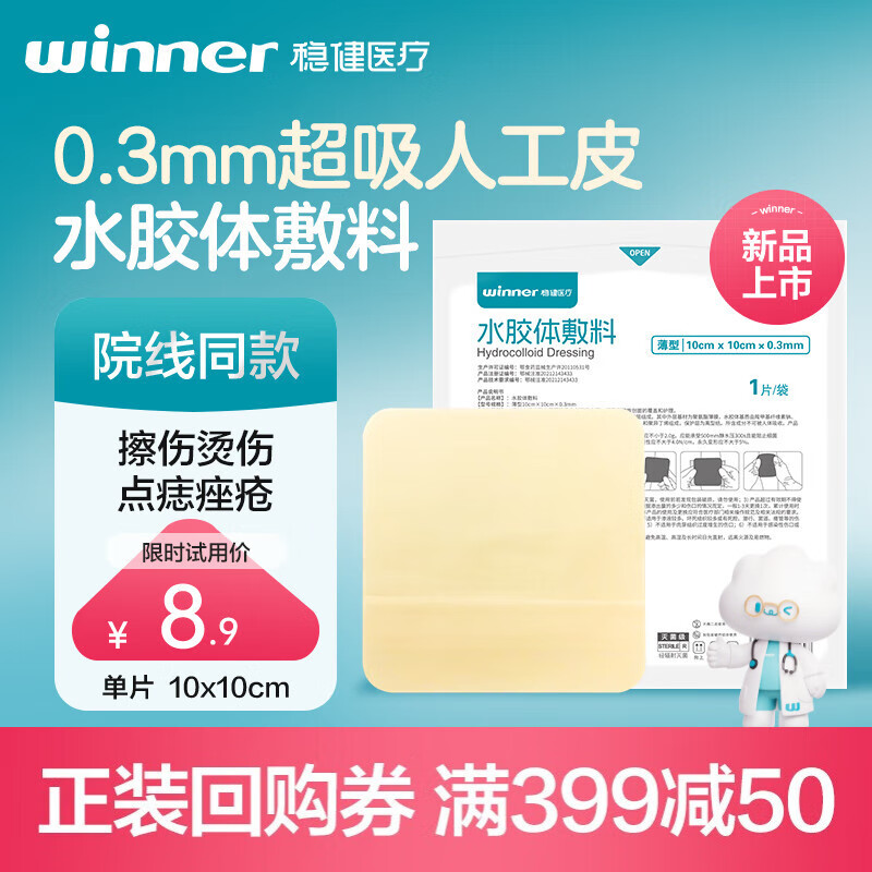 稳健（Winner）水胶体敷料 医用无菌人工皮痘痘贴湿性伤口愈合薄型10×10cm1片/袋