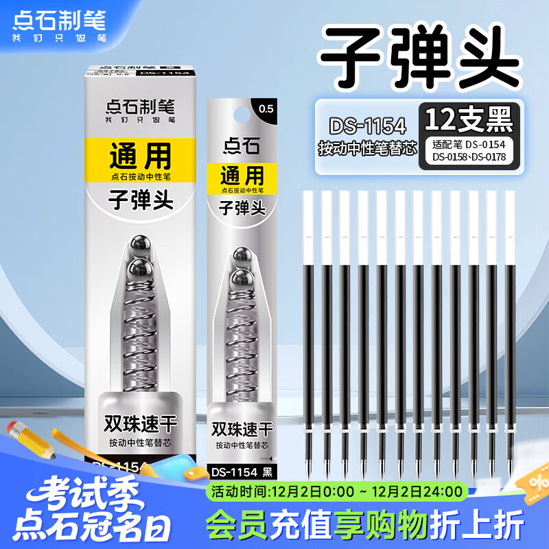 点石制笔 按动中性笔通用替芯0.5mm双珠子弹头笔芯学生作业刷题签字笔专用替芯1154【黑色】12支装