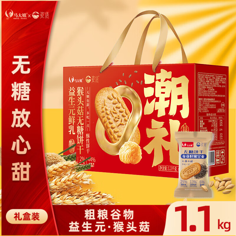 马大姐无糖饼干 1.1kg礼盒 益生元鲜乳猴头菇无糖饼干 休闲食品送礼物