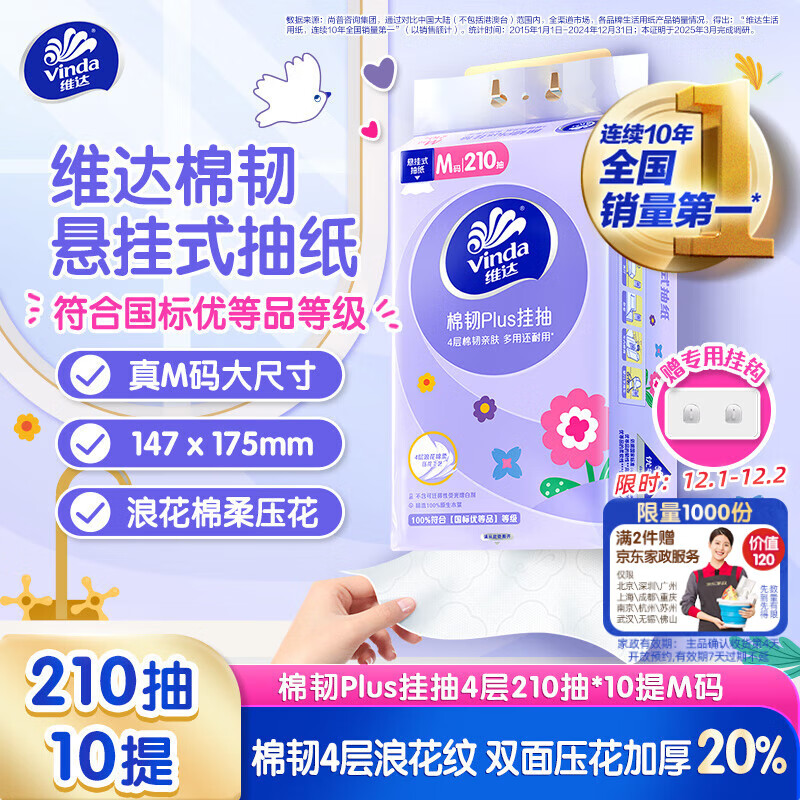 维达（Vinda）抽纸【孙颖莎推荐】棉韧Plus挂抽4层210抽*10提 纸巾抽纸悬挂式
