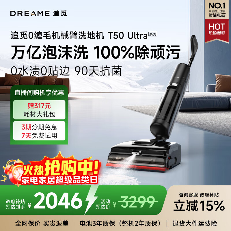 追觅洗地机T50 Ultra机械臂泡沫洗家用拖地机洗拖一体平躺0缠毛 100℃热洗静烘扫地机