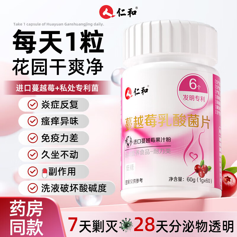 仁和【私密处养护】蔓越莓女性益生菌乳酸杆菌片妇科炎花园调理
