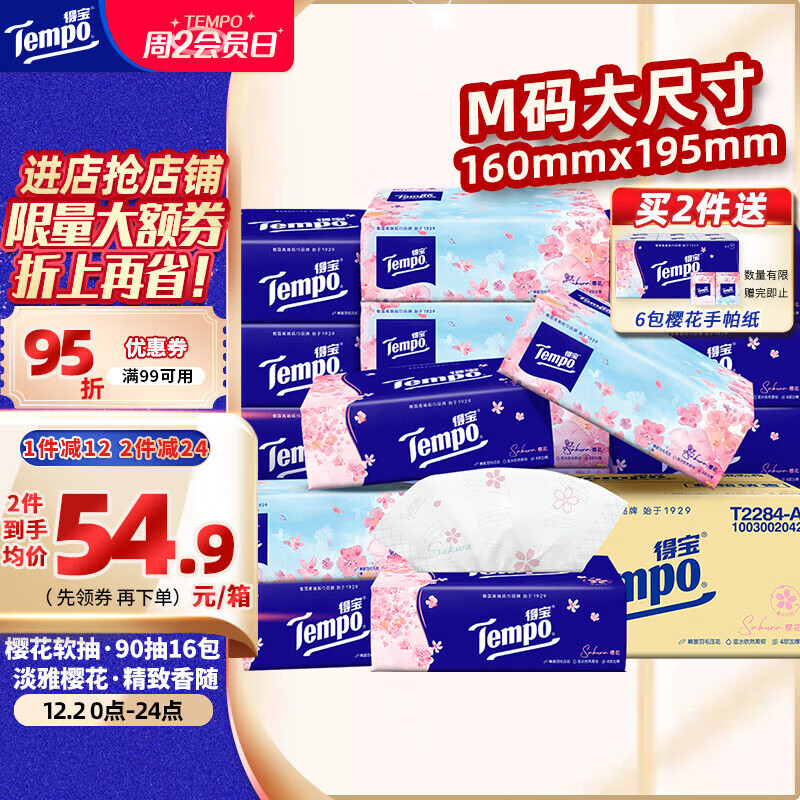 得宝（TEMPO）一博同款 抽纸 真M码 樱花味4层90抽*16包 湿水不易破 纸巾