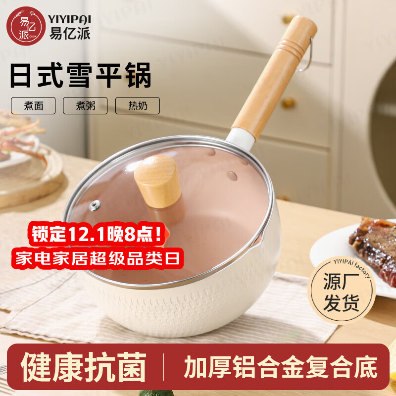 YIYIPAI日式雪平锅小奶锅不粘锅煮面泡面锅家用小锅辅食锅宝宝热牛奶汤锅 白色雪平锅【铝合金复底】 18cm