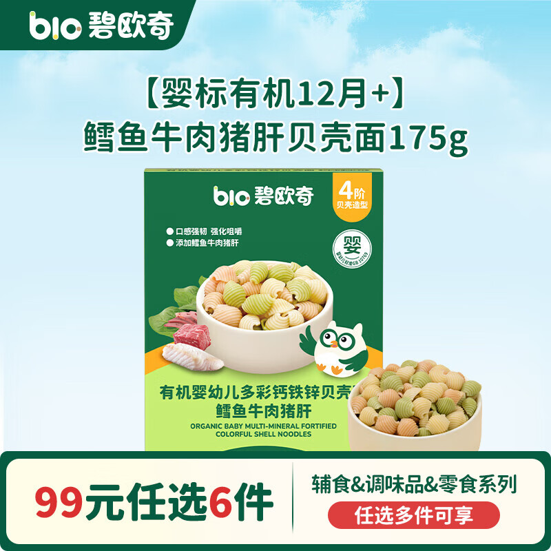 碧欧奇【99元任选6件】有机婴幼儿蔬菜辅食油米面粉面条酱油调味品 12月+|鳕鱼牛肉猪肝贝壳面175g