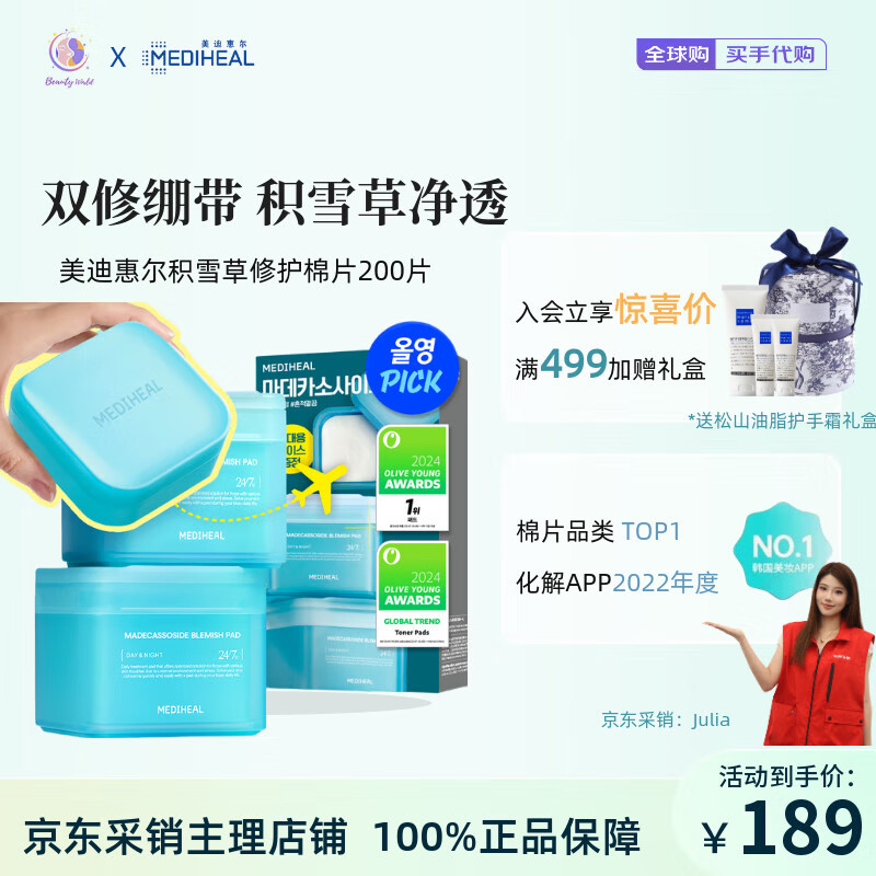 美迪惠尔（Mediheal）韩国mediheal棉片美迪惠尔妆前湿敷棉片 积雪草舒缓保湿面膜 积雪草棉片新款200片-赠旅行装