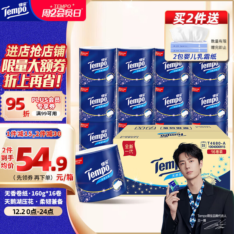 得宝（TEMPO）一博同款 无香卷纸 4层*160g*16卷 有芯卷筒纸 卫生纸巾