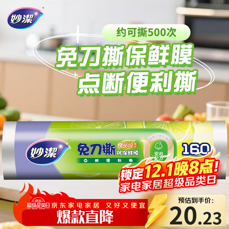 妙洁（MIAOJIE）妙洁免刀撕PE保鲜膜160米小碗经济装 点断式一次性保鲜膜食品级