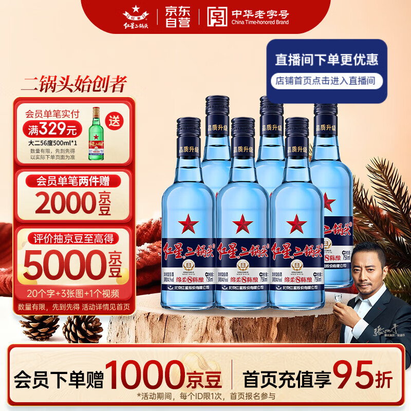 红星二锅头 蓝瓶绵柔8陈酿 清香型白酒 43度 750ml*6瓶 整箱装口粮酒