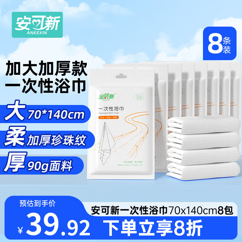 先领35-5卷 自营安可新 加厚珍珠纹独立包 一次性浴巾毛巾 8条 - 线报酷