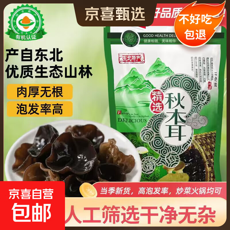 东北有机黑木耳秋木耳特产无根肉厚干货菌菇火锅食材 东北富硒秋木耳100g【店长推荐】