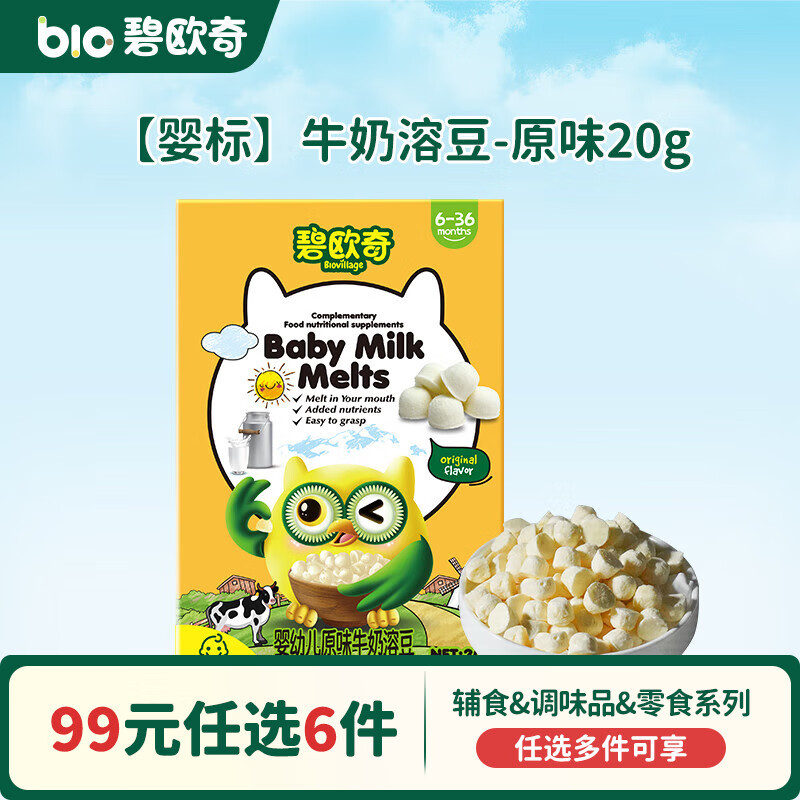 碧欧奇【99元任选6件】婴幼儿宝宝儿童零食米饼溶豆小馒头山楂棒鳕鱼肠 【婴标】牛奶溶豆-原味20g