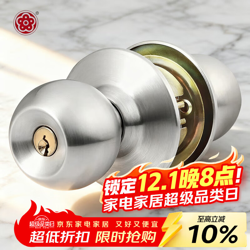 梅花（BLOSSOM）不锈钢球形锁 室内外门锁木门锁587通用型