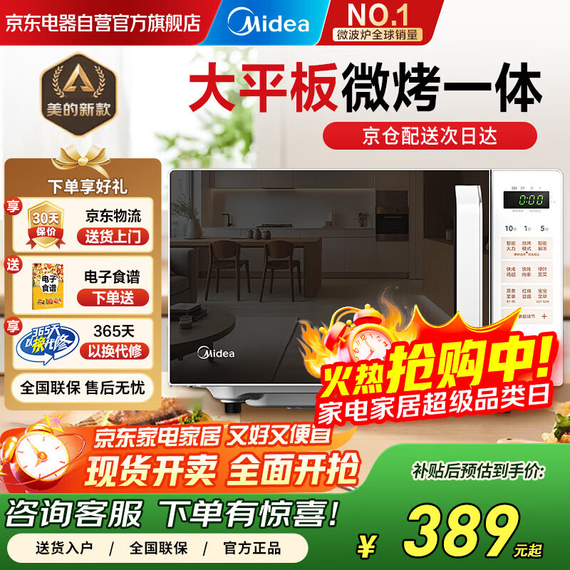 美的（Midea）【新款】家用微波炉光波微烤一体机 速效加热智能解冻平板易洁 京东自营Z1 