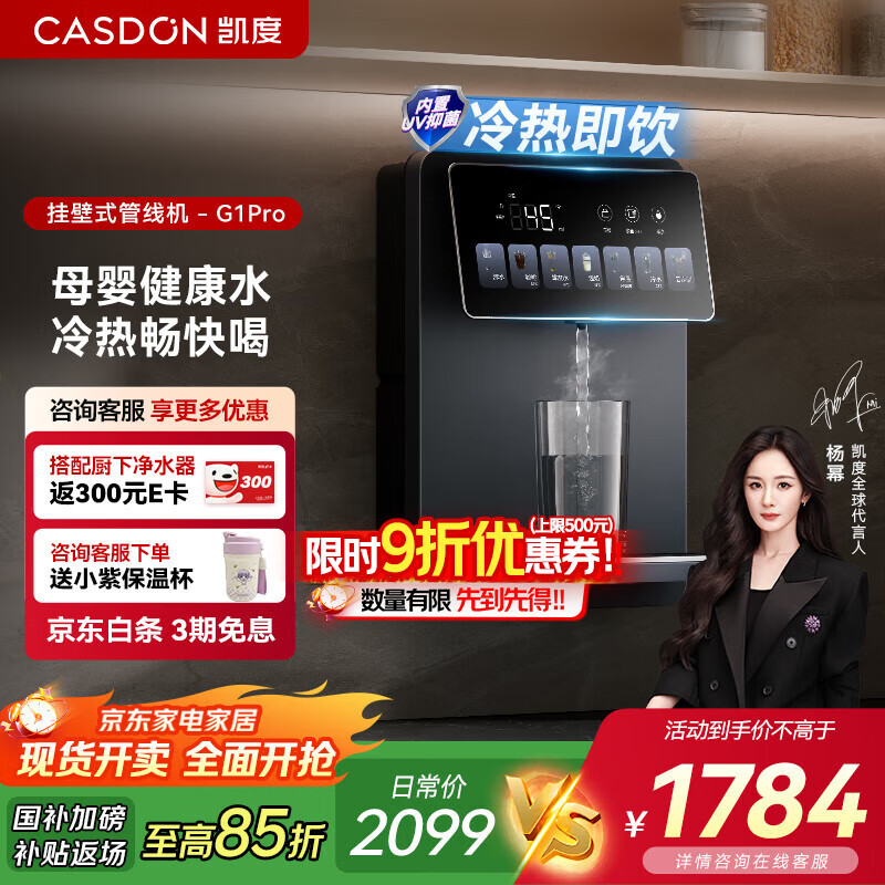 凯度（CASDON）管线机壁挂式冰泉G1Pro家用直饮机餐边柜制冷制热一体饮水机政府补贴