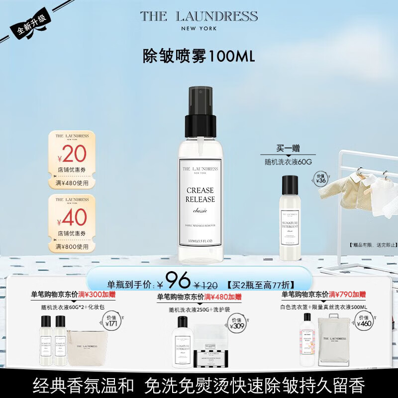 The Laundress除皱喷雾 100ML 经典香氛温和 免洗免熨烫快速除皱持久留香