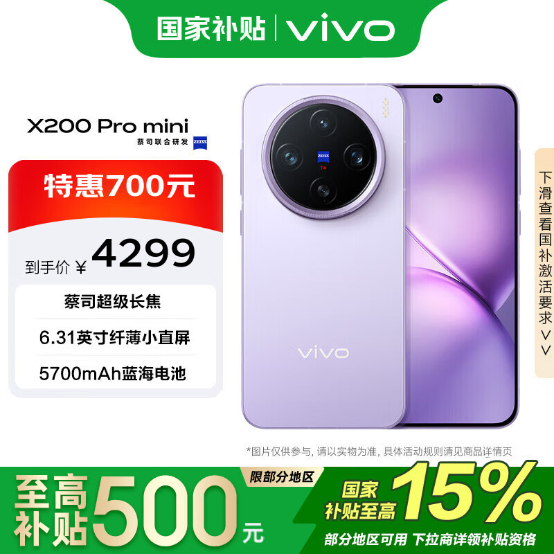 vivo X200 Pro mini 12GB+512GB 淡紫 政府补贴 纤薄小直屏 蔡司超级长焦手机【移动补贴】