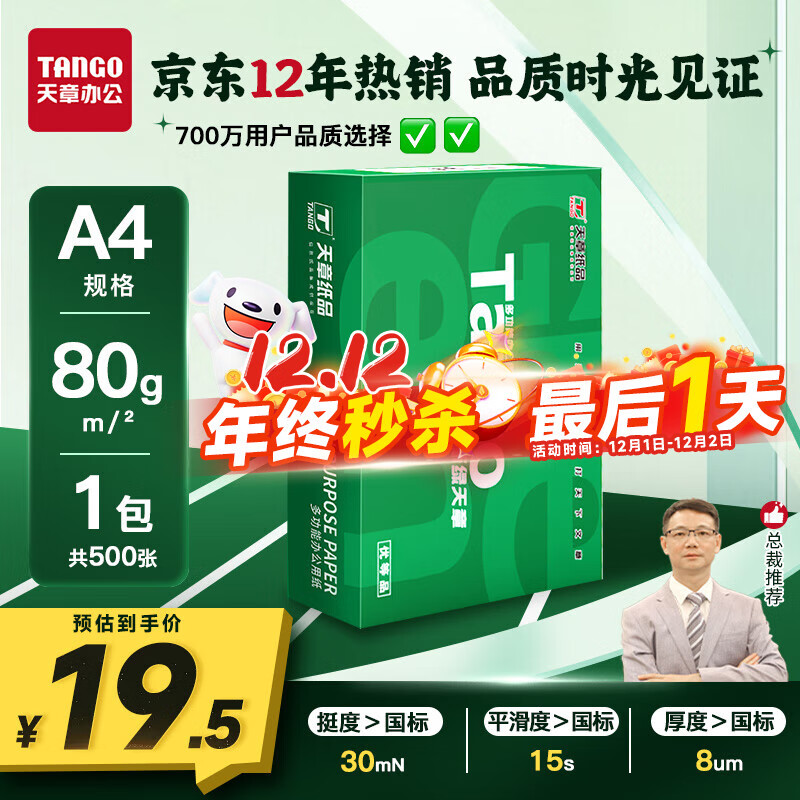 天章 （TANGO）新绿天章A4打印纸80g 单包装500张 双面打印复印纸 草稿纸 打印作业 升级物流外包装不易破损