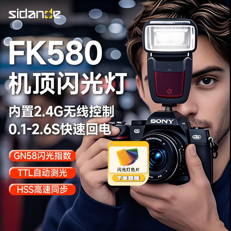 斯丹德FK580机顶闪光灯便携外拍灯适用于单反相机热靴灯TTL高速摄影灯离机拍照打光灯适用尼康