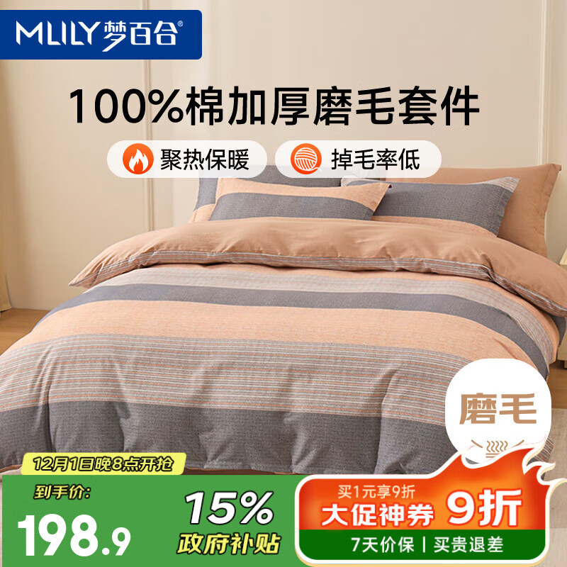 梦百合（MLILY）三件套磨毛棉床上用品秋冬款三件套1.2米床