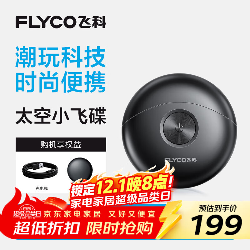 飞科（FLYCO）小飞碟FS891男士电动刮胡剃须刀旋转式小巧便携迷你mini出行必备生日礼物送男友送父亲国家补贴