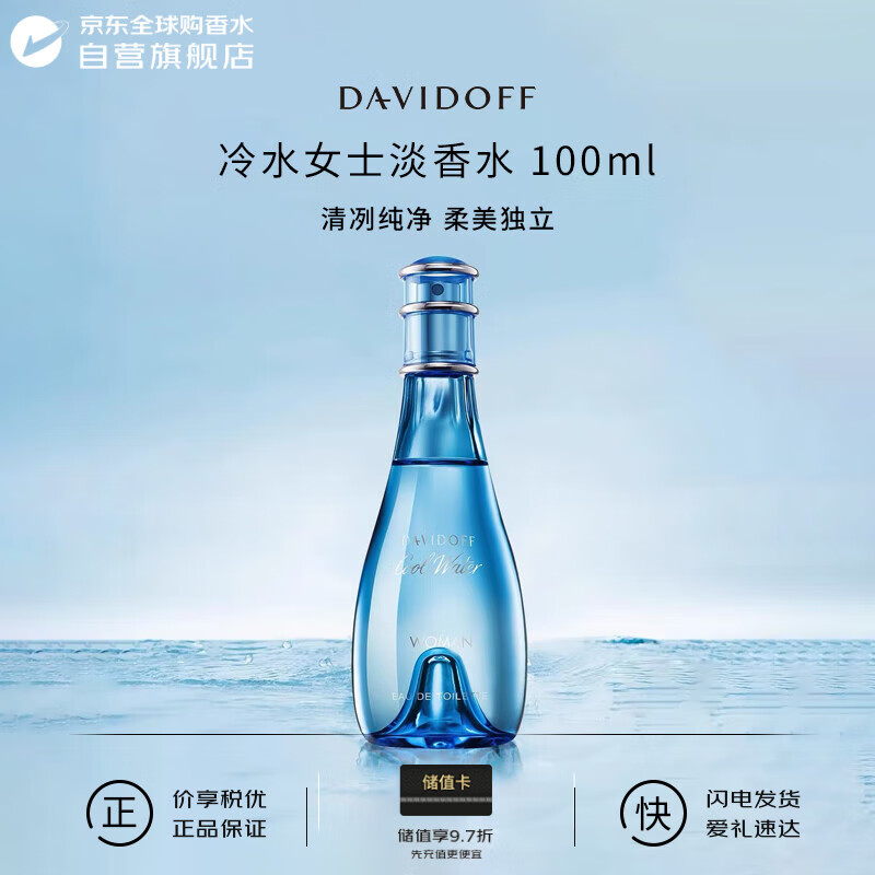 大卫杜夫（Davidoff）冷水女士淡香水100ml 水生花果香调 女生生日礼物送朋友自营