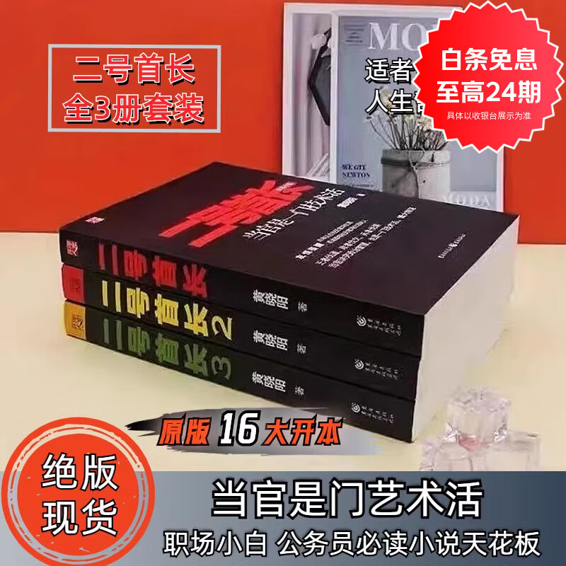 【京仓直配】全新正版二号的首长全集全套123当官是一门技术活 一套3本正版（稀缺书正版书售价高介意勿拍可开发票）