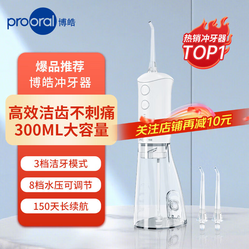 博皓（prooral）冲牙器便携式洗牙器家用牙齿冲洗器洁牙器水牙线正畸清洁器除牙垢预防牙结石 送朋友父母礼物 F38 象牙白 标配 2支喷头