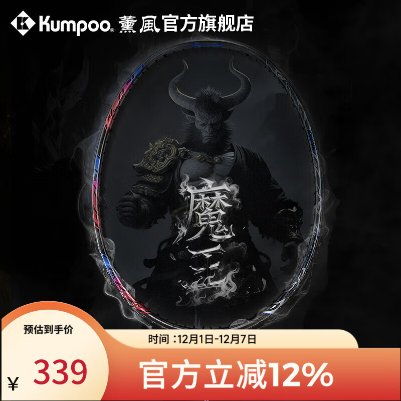 薰风（KUMPOO）魔王羽毛球拍全碳素超轻4U男女专业高磅耐打进攻型球拍熏风DEVIL 黑蓝色 成品拍