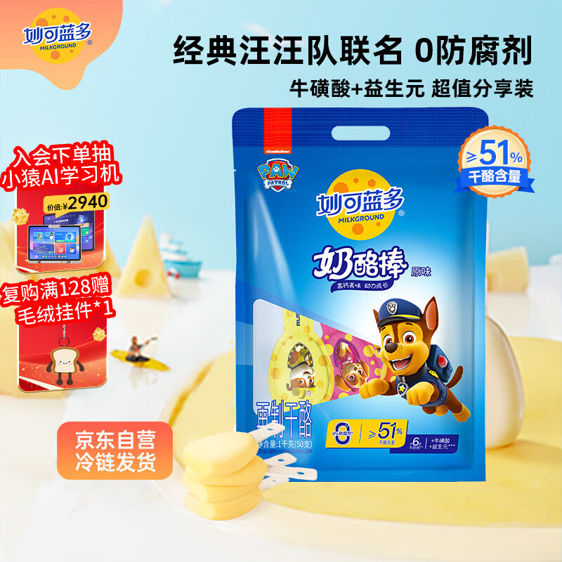 妙可蓝多 汪汪队奶酪棒 儿童超值分享装原味1KG/50支装 高钙健康营养零食