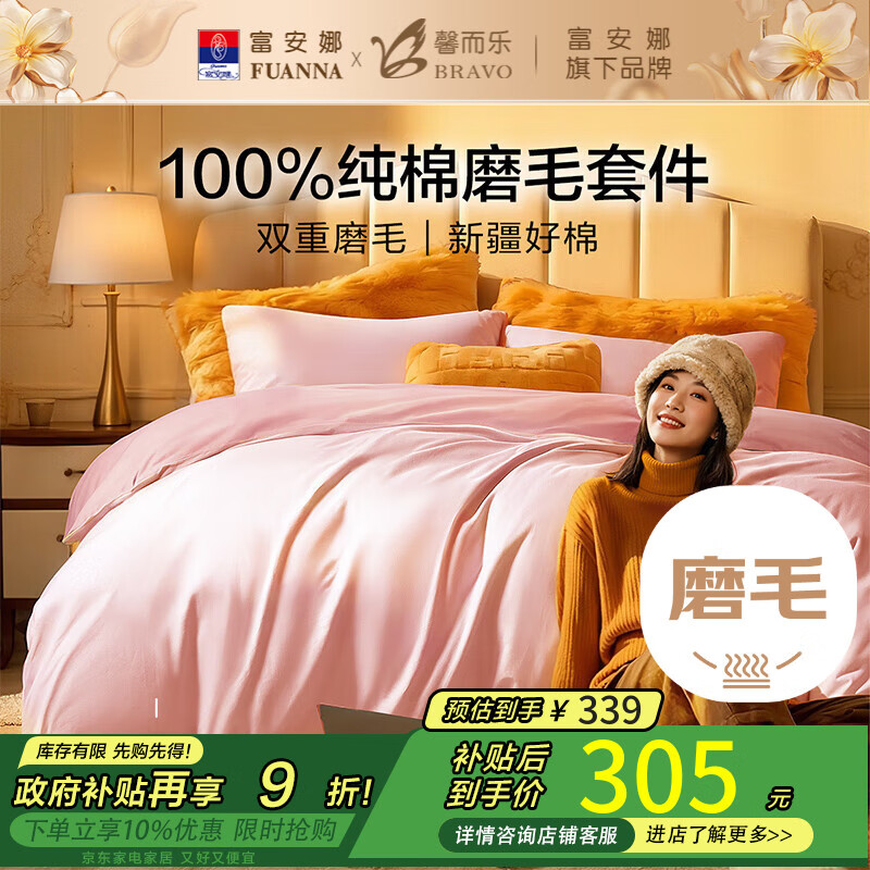 馨而乐（Bravo）富安娜出品四件套磨毛纯棉100%保暖四件套冬季被套结婚粉色床上用品230*229cm