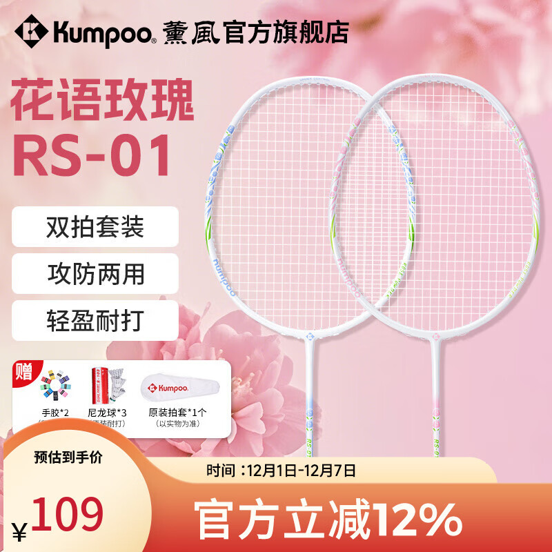 薰风（KUMPOO）新款碳素纤维羽毛球拍RS01对拍超轻熏风k520pro入门初学训练球拍 RS-01对拍 初恋粉+碧落蓝 成品拍