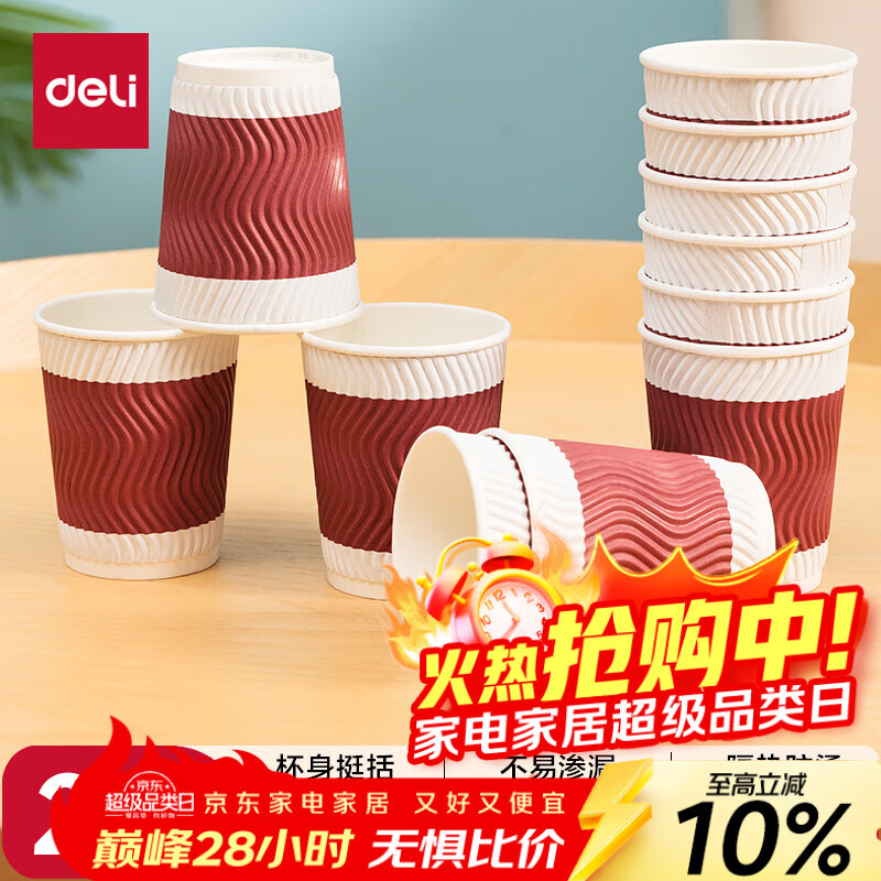 得力(deli)木浆228ml加厚三层纸杯 20只装*1包 一次性杯子 办公用品