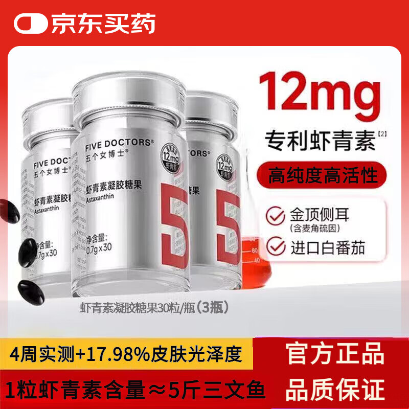 五个女博士虾青素12mg 雨生红球藻维生素E金顶侧耳 进口白番茄 正品保障 3瓶实惠装(到手90粒) 30粒*3瓶