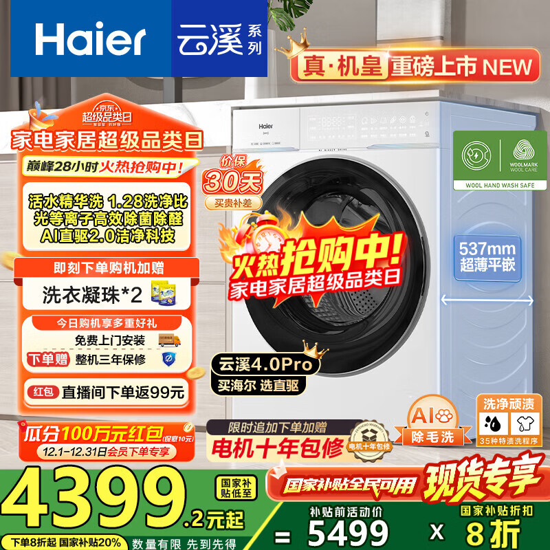 海尔（Haier）【云溪4.0pro】10公斤全自动滚筒洗衣机双智投 家用超薄大容量直驱变频 75DW一级能效国家补贴20% 1.28洗净比丨光等离子除菌丨王炸新品