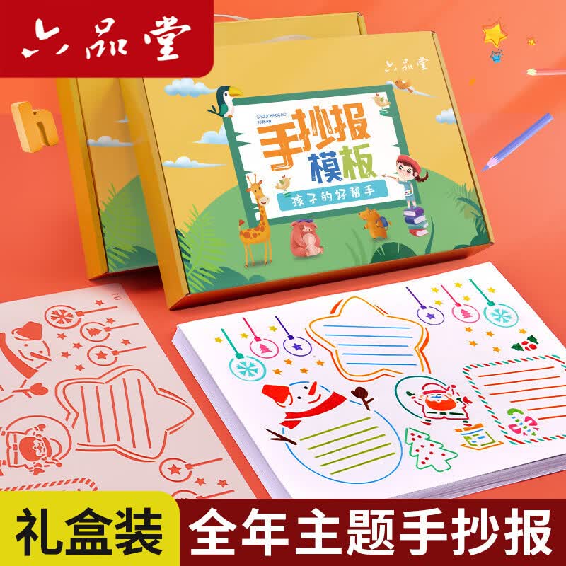 六品堂小学生多用镂空手抄报模板 清明节假日主题板报精美礼盒小学书画板报镂空模板