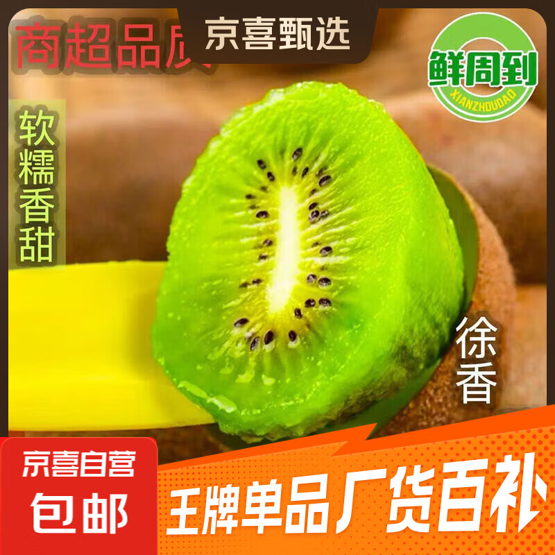 陕西徐香猕猴桃当季新鲜水果正宗猕猴桃绿心奇异果京东快递包邮 净重1斤 8枚小果【单果60-70克】 现摘现发 坏了包赔