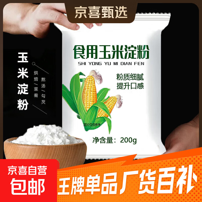 先领2.01-2补贴券 2.48元玉米淀粉200g*1包 - 线报酷