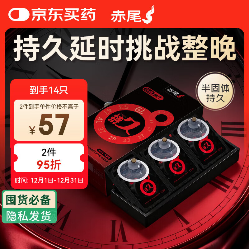 赤尾经典持久14只延时避孕套男专用持久防早泄敏感套安全套含苯佐卡因