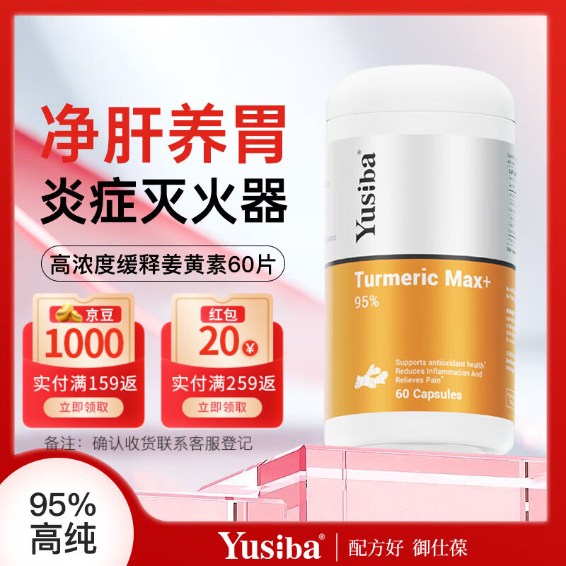 Yusiba御仕葆高浓度缓释姜黄60片 护肝养胃抗炎症抗过敏提高免疫力应酬 95%高浓度姜黄60粒