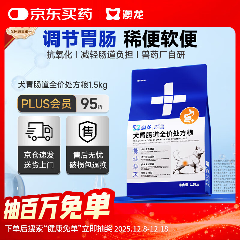 澳龙【保险专享】肠胃处方粮狗狗呕吐拉稀肠胃炎粮1.5kg