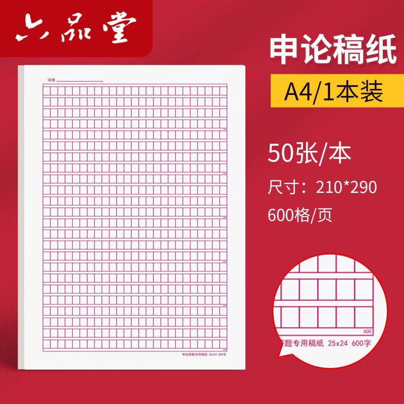 六品堂2026年国考申论答题卡省考申论稿纸A4联考通用标准格子纸事业编单位公考作文纸广东公务员考试专用