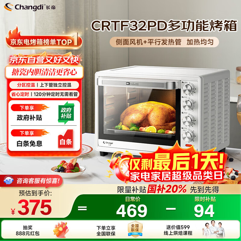 长帝（changdi）【国家补贴】家用烤箱多功能电烤箱 32升大容量 上下管独立控温 多面搪瓷内胆 机械式旋钮 白色
