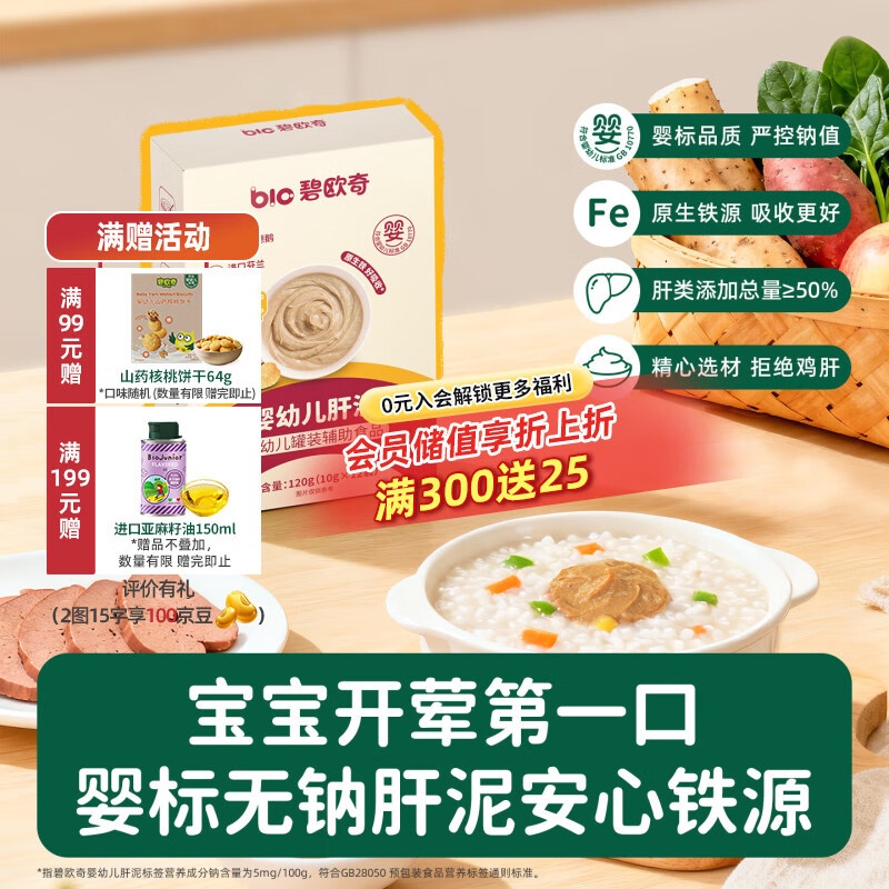 碧欧奇宝宝儿童调味品婴幼儿营养辅食调料无添加 【婴标】肝泥120g*3