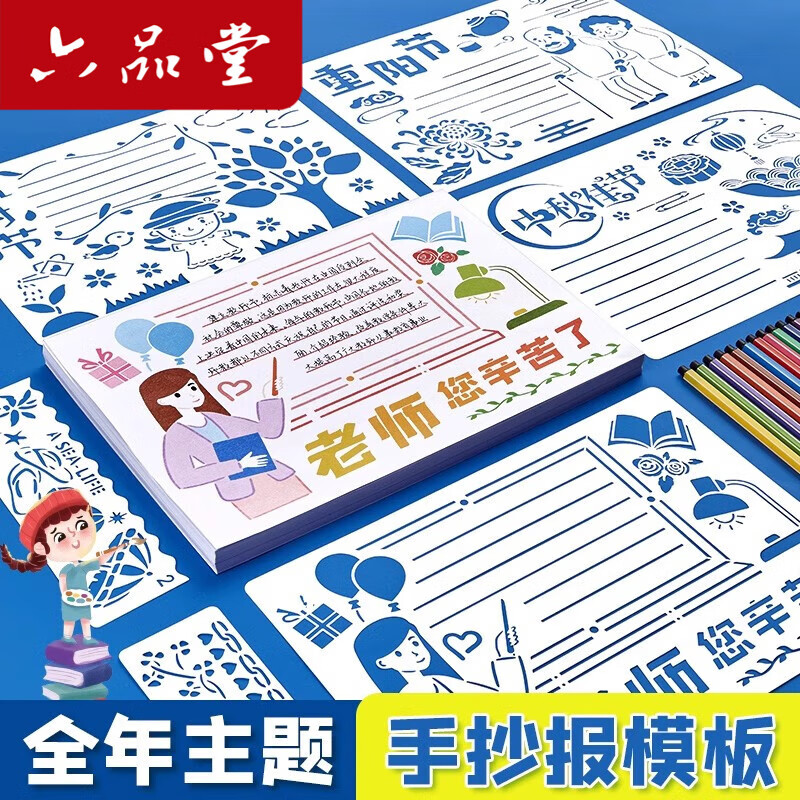 六品堂 镂空手抄报模板小学生大全一年级儿童a4节日初中生创意神器绘画小报素材纸画画幼儿园尺子工具