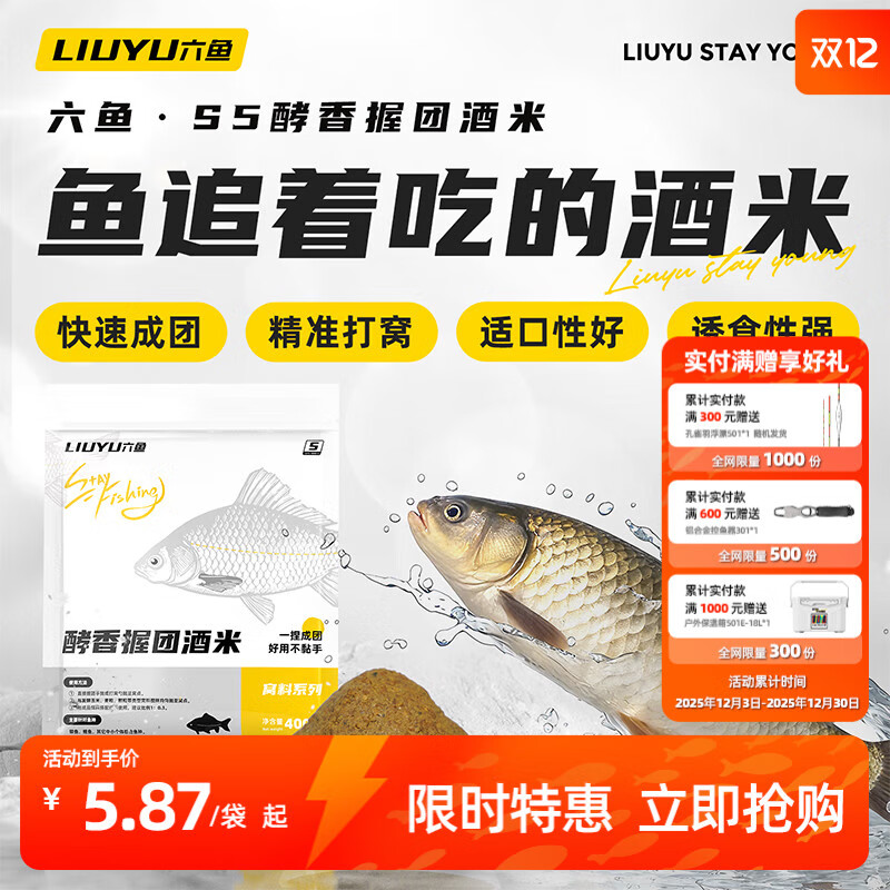 六鱼新款握团酒米打窝饵料易成团不粘手冬季鲫鱼窝料中药酒适口性好 1包-酵香握团酒米 400g/包【鲫鲤中小个体综合鱼种】