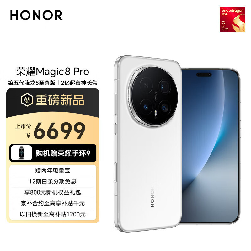荣耀Magic8 Pro 16+1TB 雪域白 第五代骁龙8至尊版 2亿超夜神长焦 双3D解锁 谢霆锋同款 5G AI手机