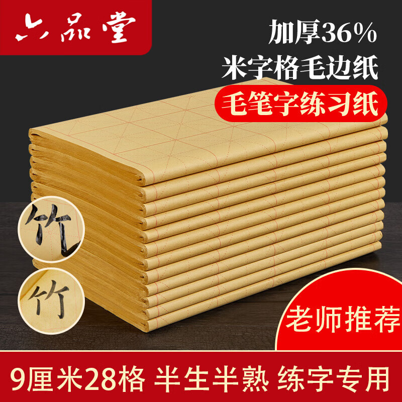 六品堂书法练习用纸 加厚毛边纸宣纸半生熟写毛笔字专用竹浆 9cm*28格米字格仿古作品纸50张【升级加厚】