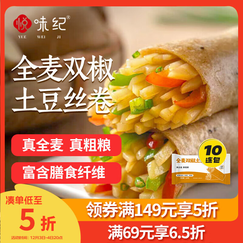 悦味纪 全麦双椒土豆丝卷120g*10个 手抓饼馅饼 早餐半成品微波炉速食