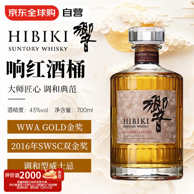 响（Hibiki）红酒桶 日本调和型威士忌 700ml 43度 裸瓶装 进口洋酒